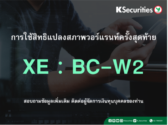 การใช้สิทธิแปลงสภาพวอร์แรนท์ครั้งสุดท้าย XE : BC-W2